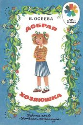 Добрая хозяюшка (илл. Ю.Устинова) - Осеева Валентина Александровна