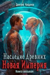 Новая Империя - Найденов Дмитрий