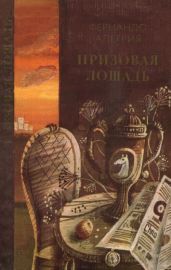 Призовая лошадь