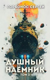 Душный наемник. Том 3 - Горбонос Сергей
