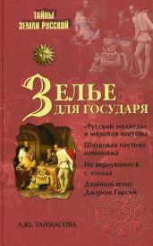 Зелье для государя. Английский шпионаж в России XVI столетия - Таймасова Людмила Юлиановна