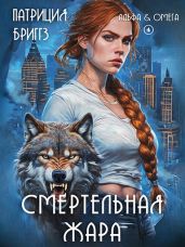 Смертельная жара - Бриггз Патриция