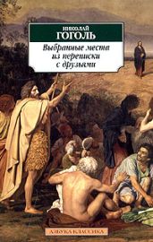 Выбранные места из переписки с друзьями - Гоголь Николай Васильевич