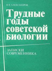 Трудные годы советской биологии - Александров Владимир Григорьевич
