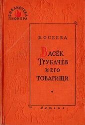 Васек Трубачев и его товарищи (книга 2)