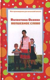 Волшебное слово (сборник) - Осеева Валентина Александровна