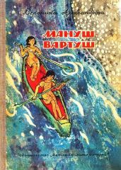 Мануш-Вартуш (повести и рассказы) - Александрова Вероника