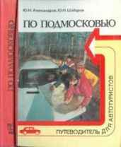 По Подмосковью (Путеводитель для автотуристов) - Александров Юрий Александрович