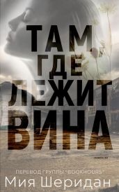 Там, где лежит вина - Шеридан Миа
