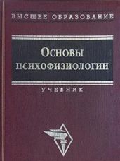 Основы психофизиологии - Александров Ю.И. (ред.) - Александров Юрий Александрович