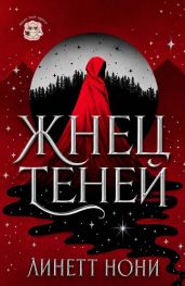 Жнец Теней - Нони Линетт