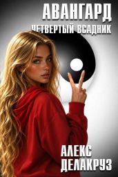 Авангард. Четвертый всадник - Котов Алексей