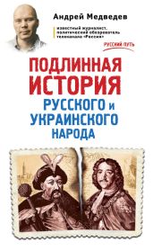 Подлинная история русского и украинского народа - Медведев Андрей