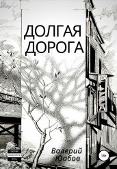 Долгая дорога - Юабов Валерий