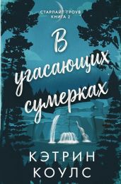 В угасающих сумерках - Коулс Кэтрин