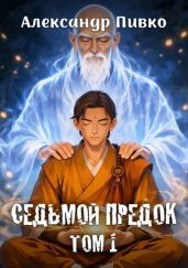 Седьмой предок. Дилогия - Пивко Александр Владимирович