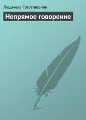Непрямое говорение - Гоготишвили Людмила