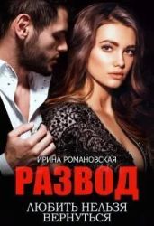 Развод. Любить нельзя вернуться - Романовская Ирина