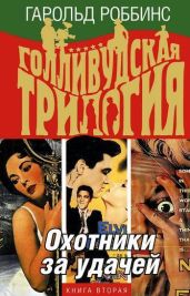 Охотники за удачей - Роббинс Гарольд