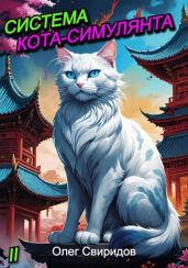 Система кота-симулянта II - Свиридов Олег