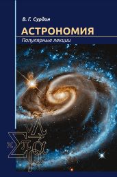 Астрономия. Популярные лекции - Сурдин Владимир Георгиевич