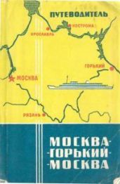 Путеводитель Москва - Горький - Москва - Алексеев Владимир Николаевич