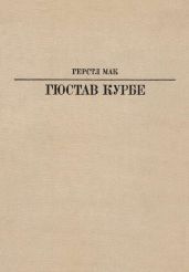 Гюстав Курбе - Мак Герстл