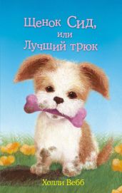 Щенок Сид, или Лучший трюк - Вебб Холли
