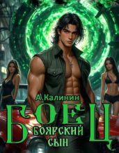 Боярский сын. Боец часть первая