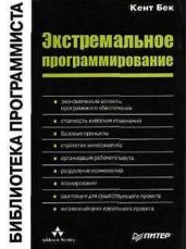 Экстремальное программирование - Бек Кент