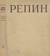 Репин Том 2 - Грабарь Игорь