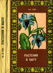 Растения в быту - Рева Михаил Лукич