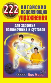 222 китайских исцеляющих упражнения для здоровья позвоночника и суставов - Минь Лао