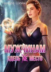 Мужчинам здесь(не) место - Шейн Тамара