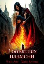 В объятиях пламени - Айт Элис, Велина Майя