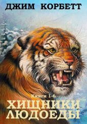 Сборник "Хищники людоеды". Компиляция. кн.1-6 - Корбетт Джим Эдвард Джеймс