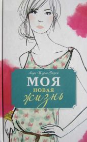 Моя новая жизнь