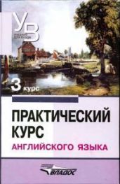 Практический курс английского языка 3 курс - Аракин Владимир Дмитриевич