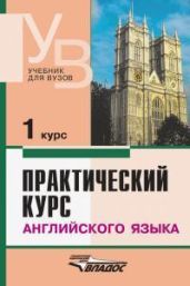 Практический курс английского языка 1 курс - Аракин Владимир Дмитриевич