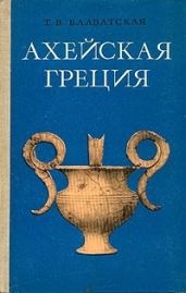 Ахейская Греция во втором тысячелетии до н.э. - Блаватская Татьяна Васильевна