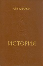 История - Диакон Лев
