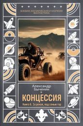 За рекой, под сенью гор