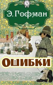 Ошибки (Перевод А Соколовского) - Гофман Эрнст Теодор Амадей