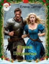 Стражи Пограничья - Саттэр Елена