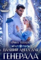 Падший ангел для генерала - Теплова Арина