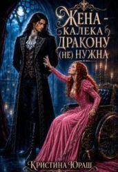 Жена – калека дракону (не) нужна - Юраш Кристина