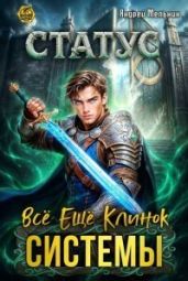 Статус: Всё ещё клинок системы - Мельник Андрей