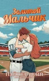Золотои? мальчик - Рейн Пайпер