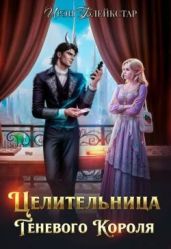 Целительница Теневого Короля - Блейкстар Ирэн