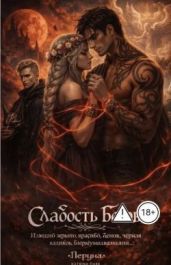 Слабость Богов - Дарк Катерина